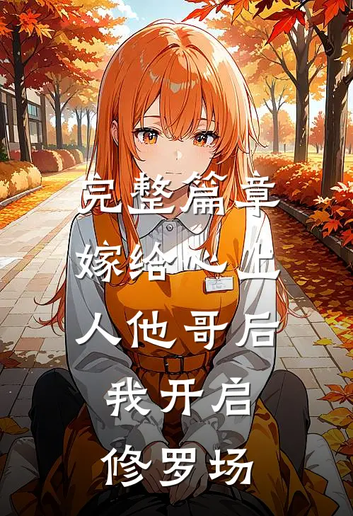 完整篇章嫁给心上人他哥后，我开启修罗场