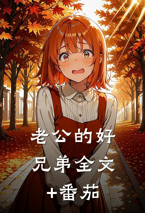 老公的好兄弟全文+番茄