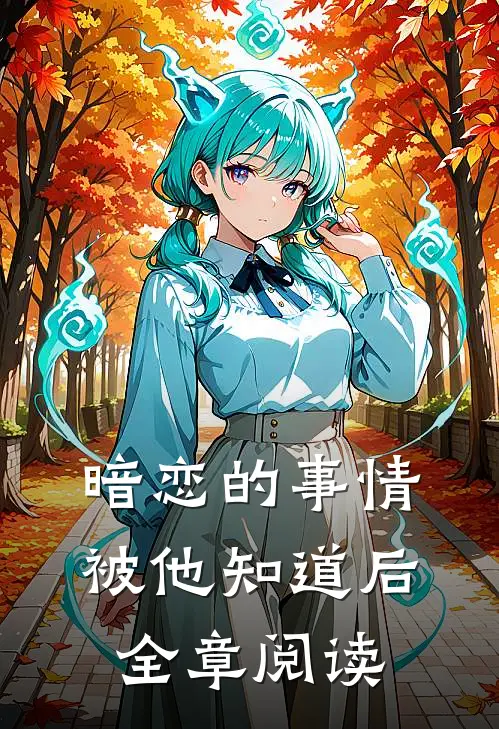 暗恋的事情被他知道后全章阅读