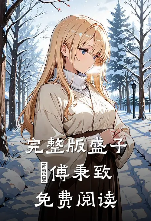 完整版盛子婳傅秉致免费阅读