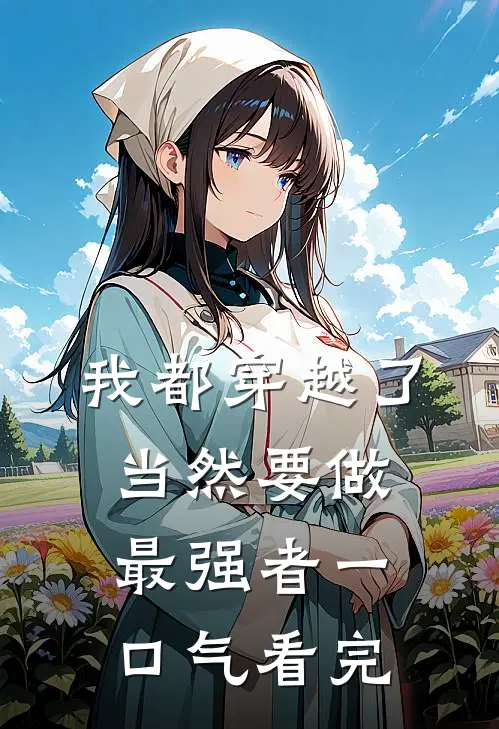 我都穿越了，当然要做最强者一口气看完