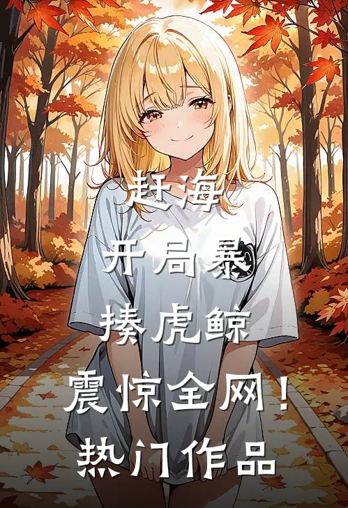 赶海：开局暴揍虎鲸，震惊全网！热门作品