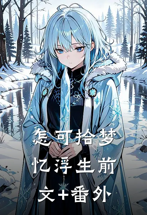 怎可拾梦忆浮生前文+番外