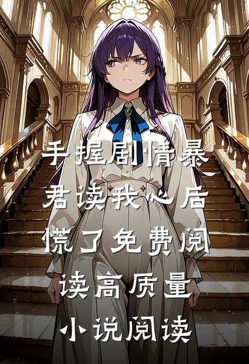 手握剧情暴君读我心后慌了免费阅读高质量小说阅读