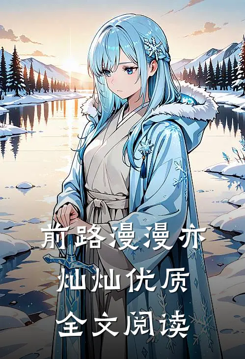 前路漫漫亦灿灿优质全文阅读