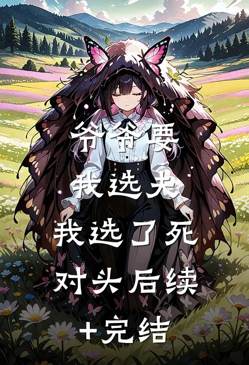 爷爷要我选夫，我选了死对头后续+完结