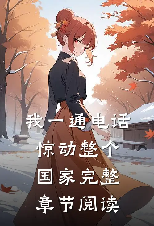 我一通电话，惊动整个国家完整章节阅读