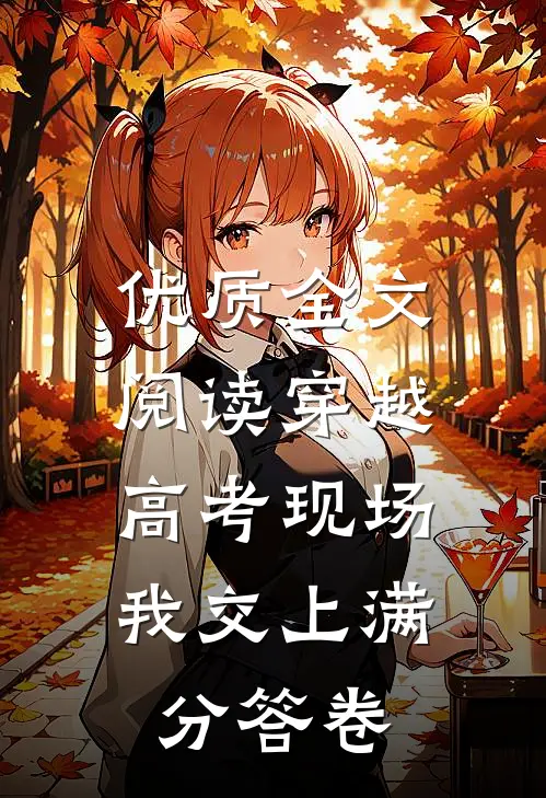 优质全文阅读穿越高考现场，我交上满分答卷