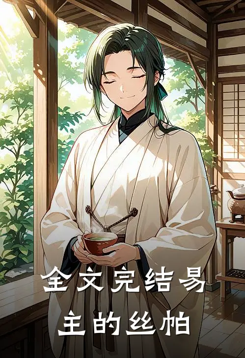 全文完结易主的丝帕