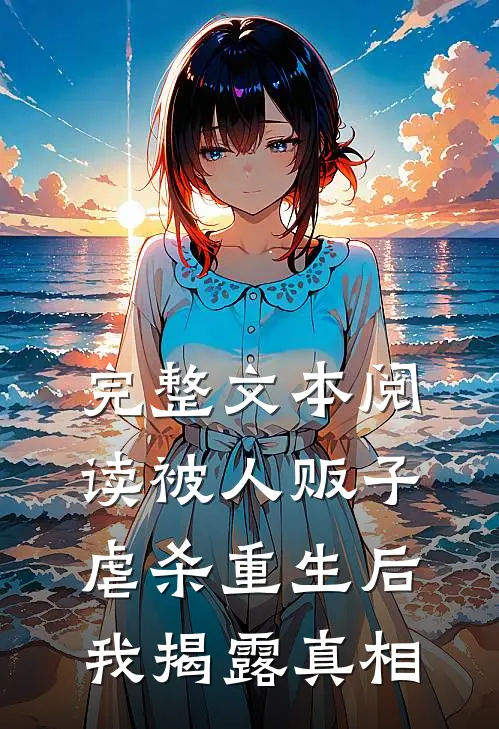 完整文本阅读被人贩子虐杀重生后，我揭露真相
