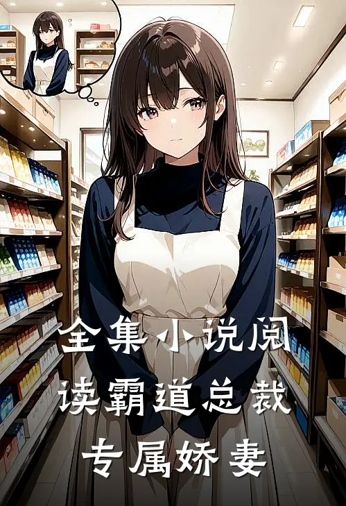 全集小说阅读霸道总裁专属娇妻