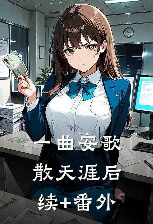 一曲安歌散天涯后续+番外