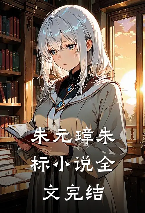 朱元璋朱标小说全文完结
