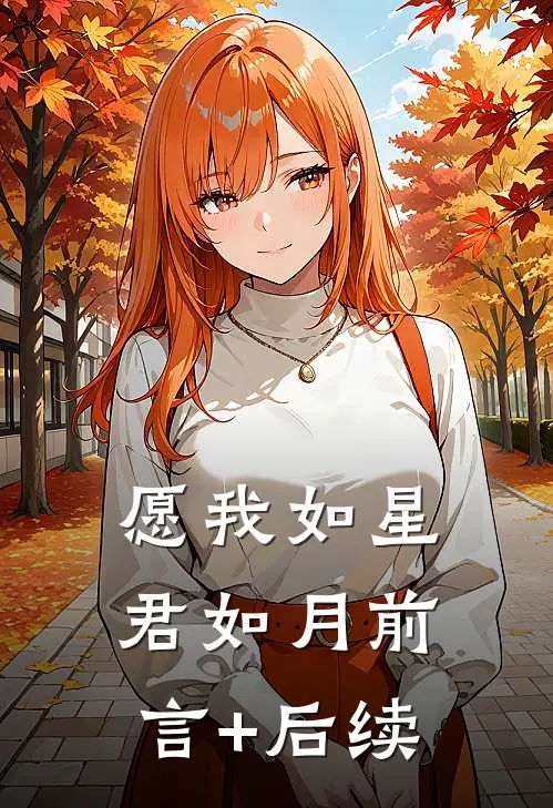 愿我如星君如月前言+后续