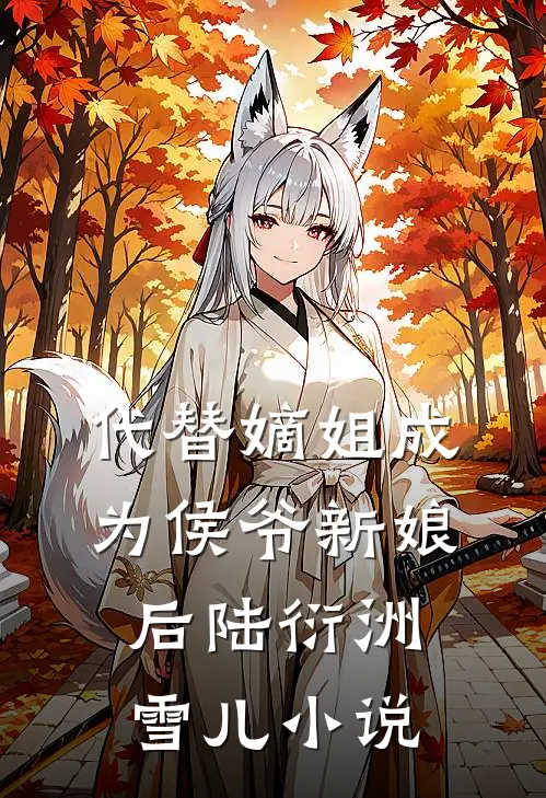 代替嫡姐成为侯爷新娘后陆衍洲雪儿小说