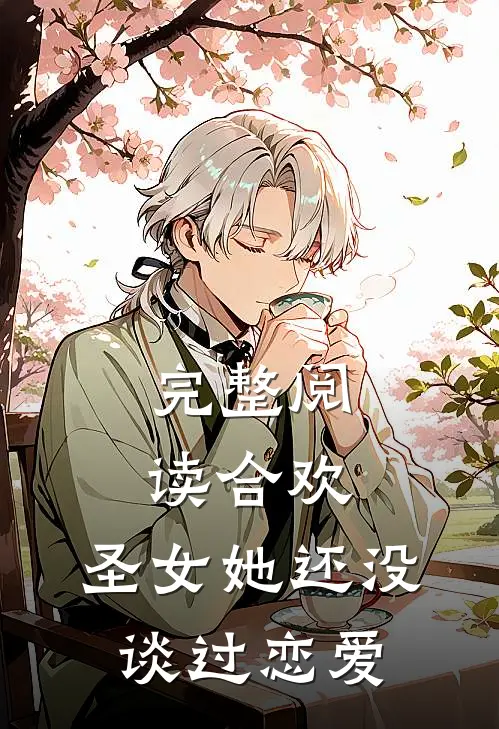完整阅读合欢：圣女她还没谈过恋爱