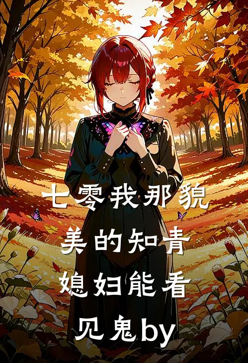 七零我那貌美的知青媳妇能看见鬼by