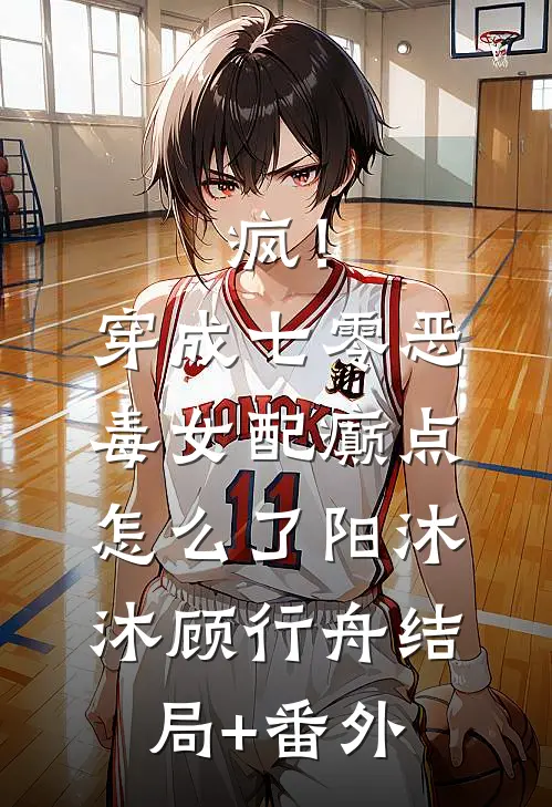 疯！穿成七零恶毒女配癫点怎么了阳沐沐顾行舟结局+番外