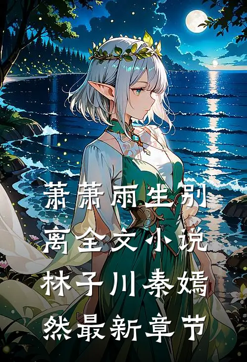 萧萧雨生别离全文小说林子川秦嫣然最新章节