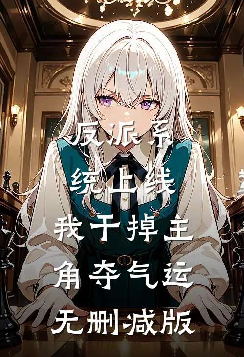 反派系统上线，我干掉主角夺气运无删减版