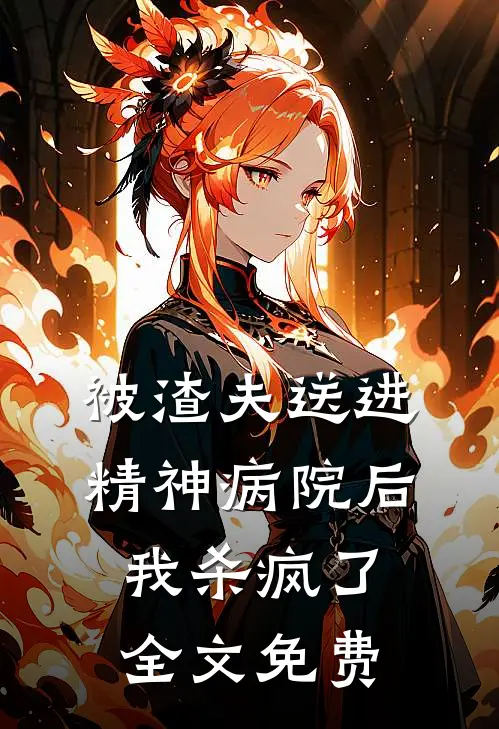 被渣夫送进精神病院后，我杀疯了全文免费