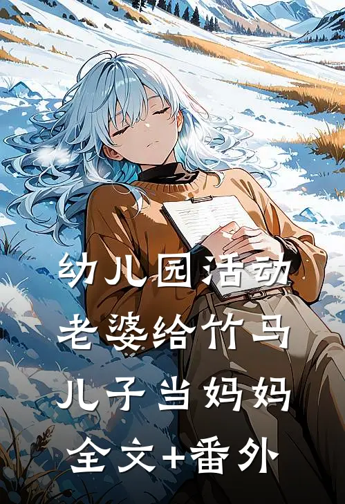 幼儿园活动，老婆给竹马儿子当妈妈全文+番外