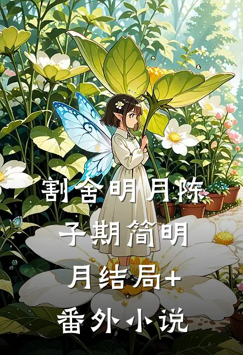 割舍明月陈子期简明月结局+番外小说