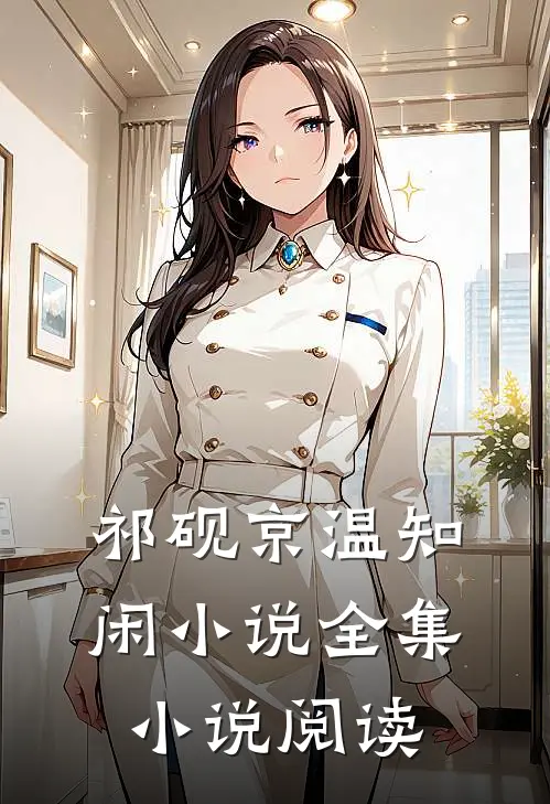 祁砚京温知闲小说全集小说阅读