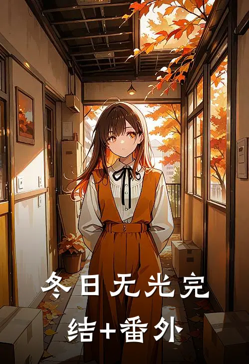 冬日无光完结+番外
