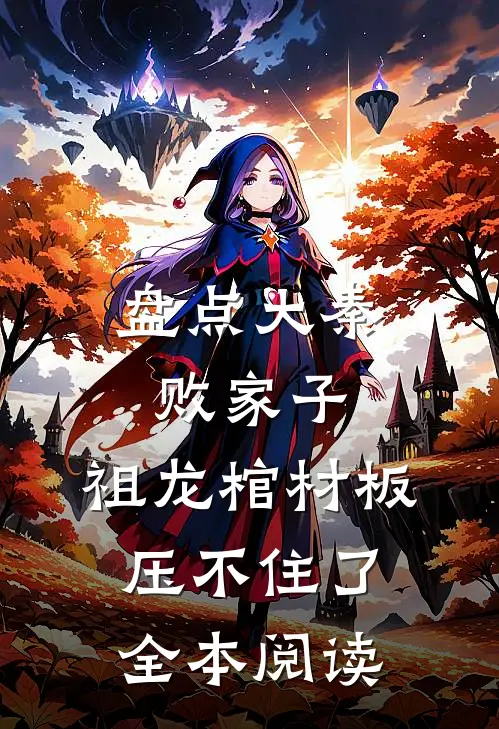 盘点大秦败家子，祖龙棺材板压不住了全本阅读