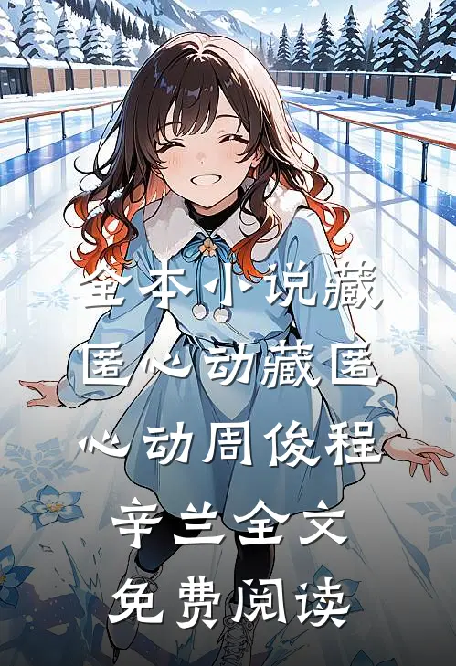 全本小说藏匿心动藏匿心动周俊程辛兰全文免费阅读