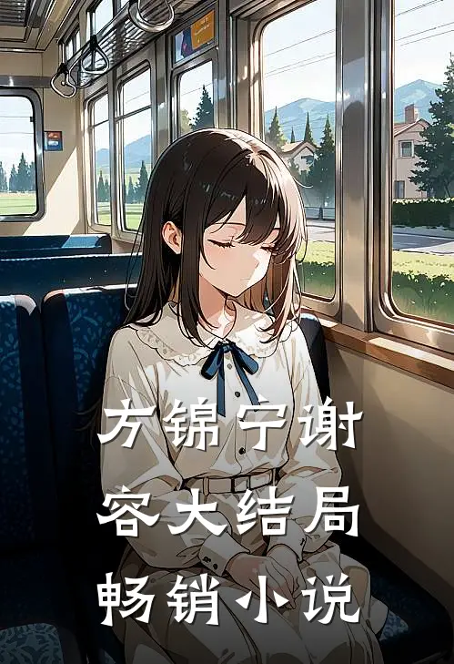 方锦宁谢容大结局畅销小说