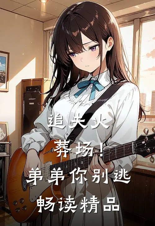 追夫火葬场！弟弟你别逃畅读精品