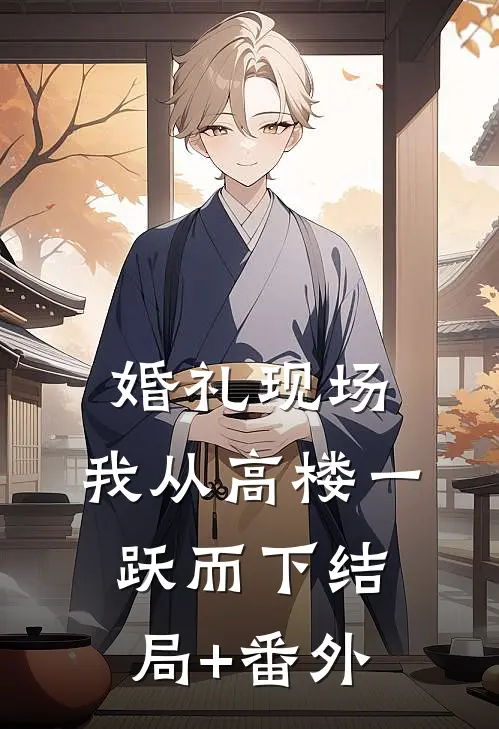 婚礼现场，我从高楼一跃而下结局+番外