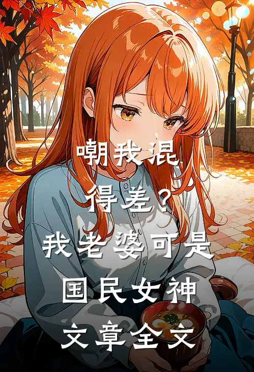 嘲我混得差？我老婆可是国民女神文章全文