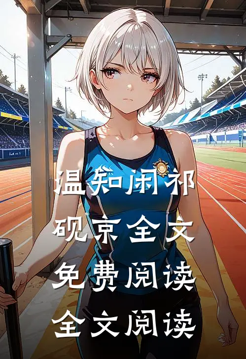 温知闲祁砚京全文免费阅读全文阅读