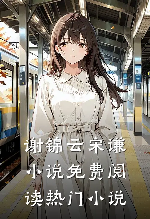 谢锦云宋谦小说免费阅读热门小说