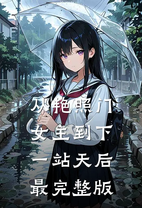 从艳照门女主到下一站天后最完整版