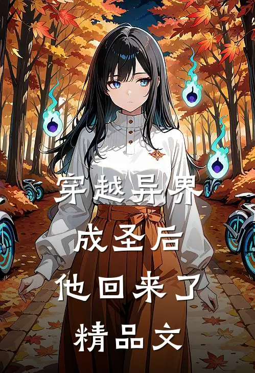 穿越异界成圣后，他回来了精品文
