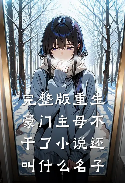 完整版重生豪门主母不干了小说还叫什么名子