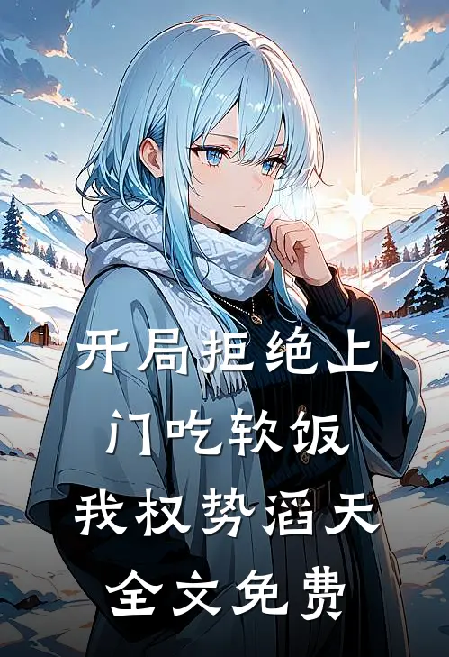 开局拒绝上门吃软饭，我权势滔天全文免费
