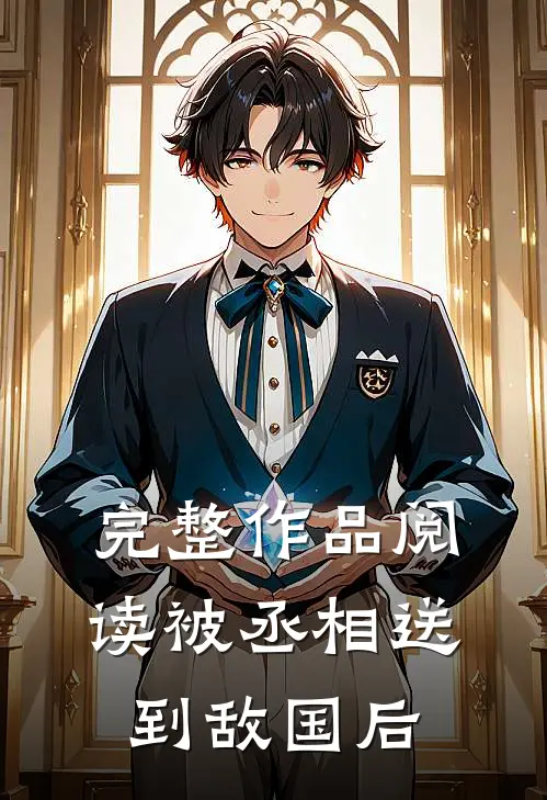 完整作品阅读被丞相送到敌国后