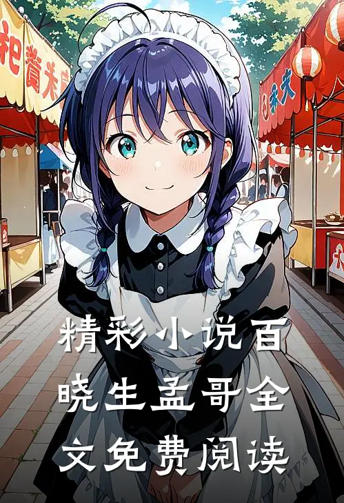 精彩小说百晓生孟哥全文免费阅读