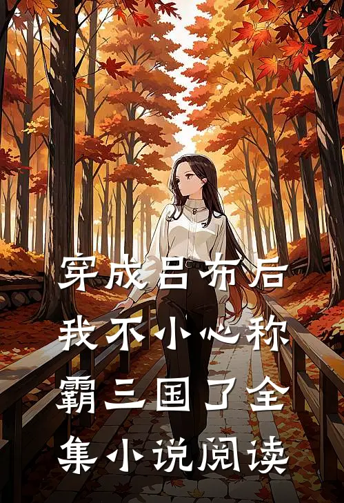 穿成吕布后，我不小心称霸三国了全集小说阅读
