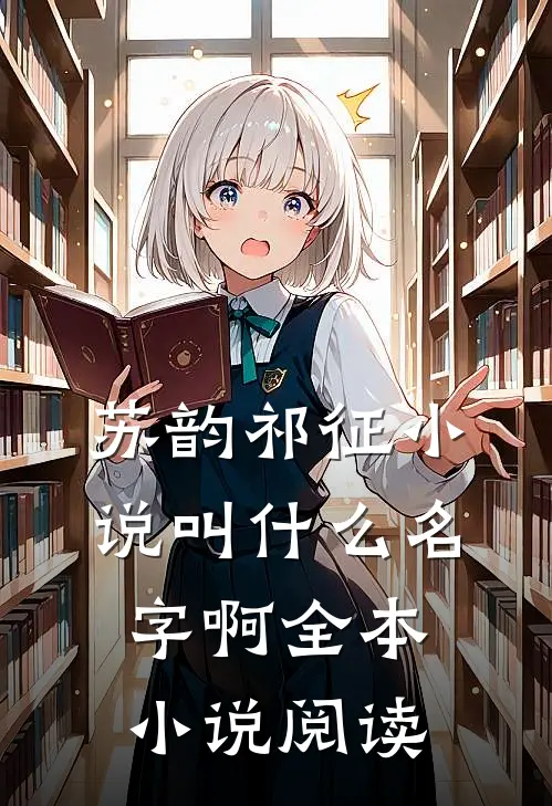 苏韵祁征小说叫什么名字啊全本小说阅读