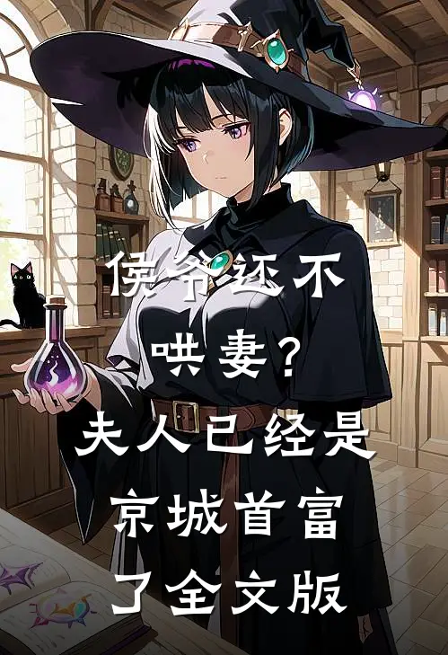 侯爷还不哄妻？夫人已经是京城首富了全文版