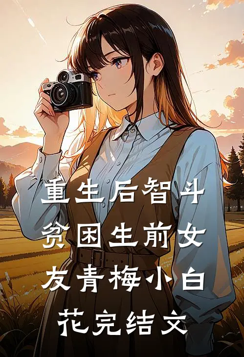 重生后智斗贫困生前女友青梅小白花完结文