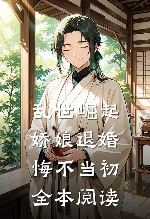 乱世崛起：娇娘退婚，悔不当初全本阅读