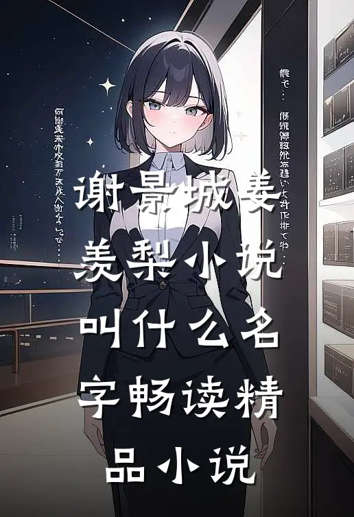 谢景城姜羡梨小说叫什么名字畅读精品小说