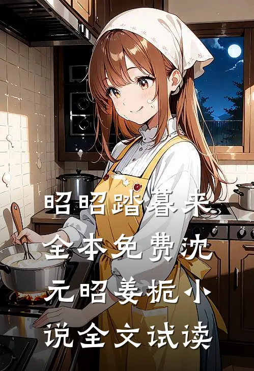 昭昭踏暮来全本免费沈元昭姜栀小说全文试读